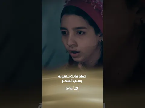 امها ماتت ملعونة بسبب السحـ ـر