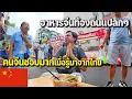 Download Lagu 🇨🇳EP.3 บุกกินสตรีทฟู้ดท้องถิ่นเมืองเฉิงตู ราคาถูกยิ่งกว่าไทย | China Street Food
