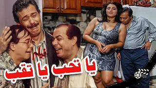 فيلم يا تحب يا تقب يطوله وفاء عامر فاروق الفيشاوي احمد ادم حنان شوقي 