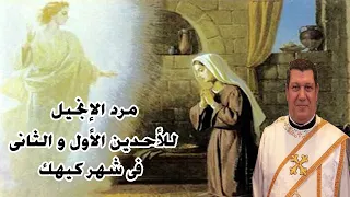 مرد الإنجيل للأحدين الأول و الثانى فى شهر كيهك المعلم ابراهيم عياد 