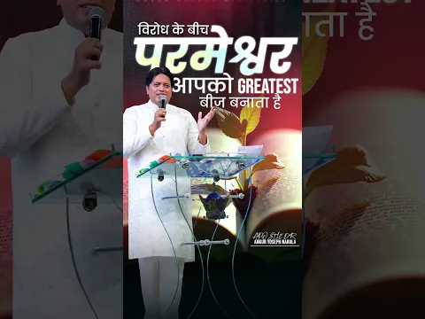 विरोध के बीच परमेश्वर आपको GREATEST बीज बनाता है #ankurnarulaministries #shorts
