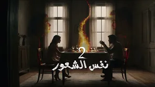 نفس الشعور ٢ المتمرد 