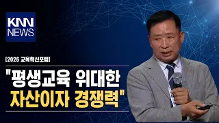 [2026 교육혁신포럼] "평생교육 위대한 자산이자 경쟁력" / KNN