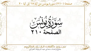 صفحة 210 سورة يونس من آية 15 إلى آية 20 Https Quranwords Net 