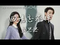 Download Lagu 向思思〈回憶忘不掉〉網劇《愛在離婚進行時》插曲 Love On The Edge of Divorce OST【Eng Sub 】