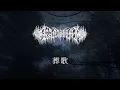 Kanashimi - 葬歌 The Funeral Song (Official Lyric Video) | Talheim Records