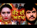 Download Lagu Jatt Di Ankh | Most Popular New Punjabi Full Movie | Superhit Punjabi Movie @rangilapunjabvideos ​