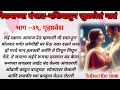 Download Lagu रेशमाच्या बंधात,भाग-३९,गृहप्रवेश || ओरिजनल हृदयस्पर्शी रोमँटिक मराठी प्रेमकथा || लव्ह स्टोरी ||