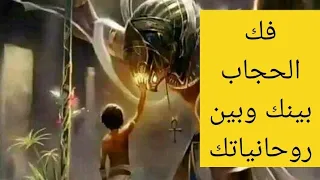 فك الحجاب بينك وبين روحانياتك وفك الطلسم إلي بينك وبين روحانياتك من اول يوم دندنها