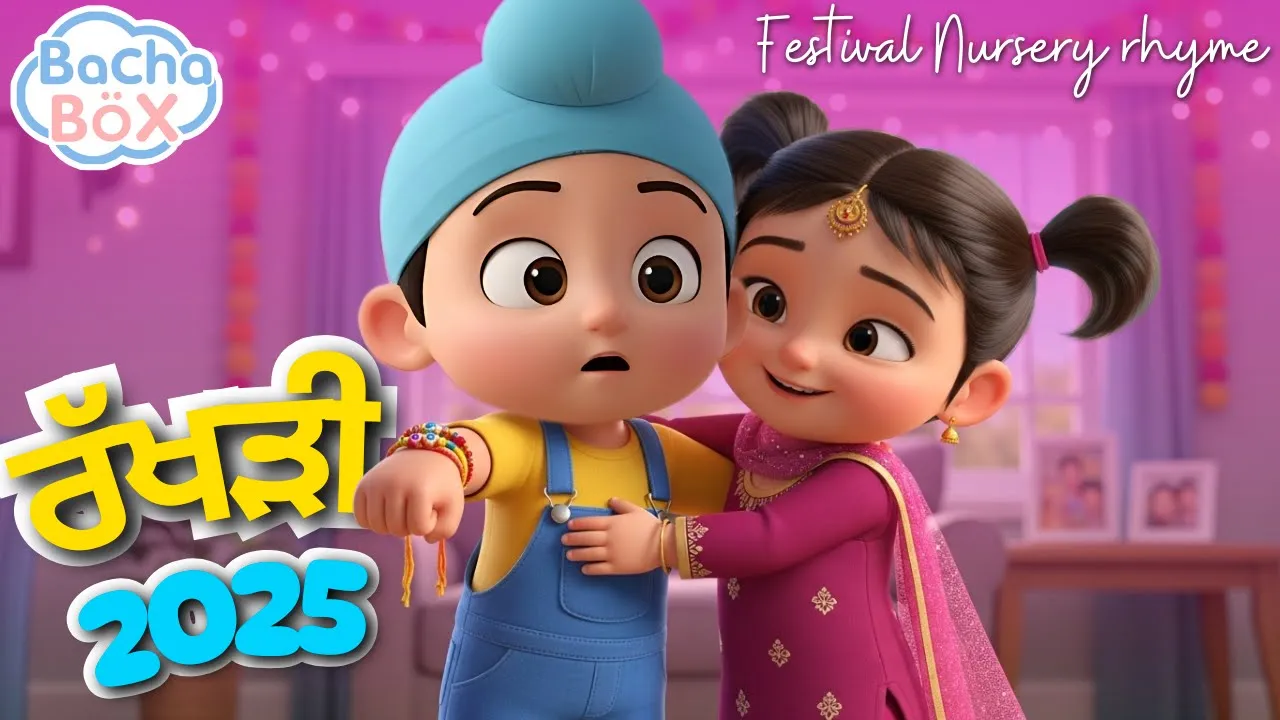 Happy Rakhri Song🏵️ | ਰੱਖੜੀ ਗੀਤ | Bhai Behen Special | | Rakhi festival song for kids | Bachabox Happy Rakhri Song🏵️ | ਰੱਖੜੀ ਗੀਤ | Bhai Behen Special | | Rakhi festival song for kids | Bachabox