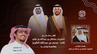 شيلة اهداء من   سلطان بن لؤي   الى  محمد الشيخ بمناسبة زواجه كلمات  اسامه بن لؤي  اداء  خالد ال بريك دندنها