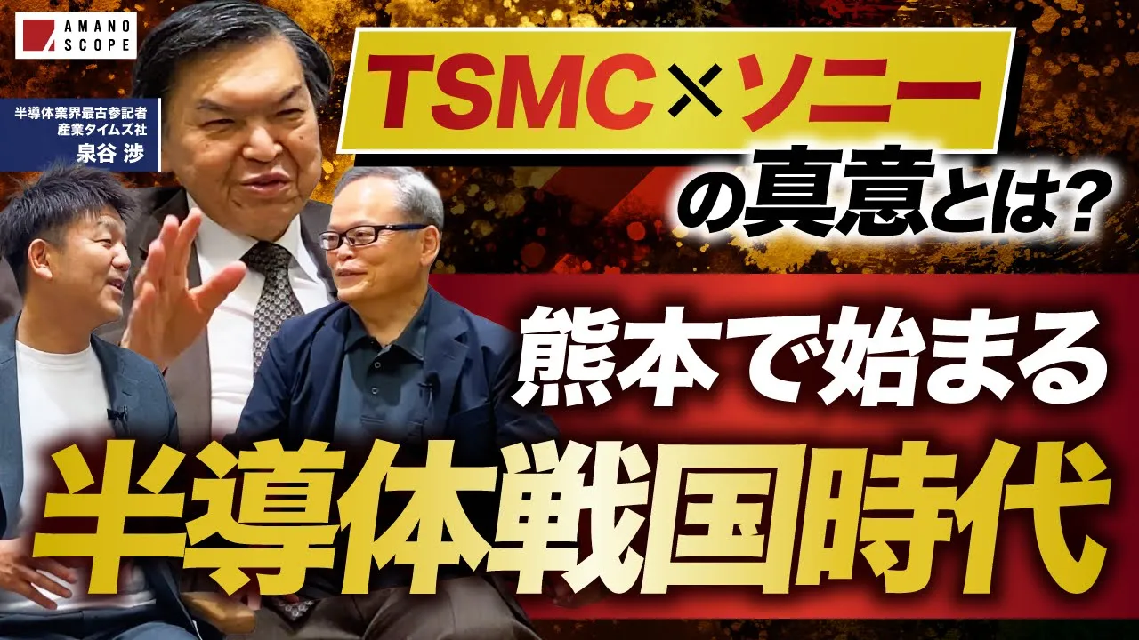 【超スペシャル対談】半導体業界の最前線!TSMC・ソニー・トヨタの挑戦【半導体業界最古参のカリスマ記者が語る】: video thumbnail