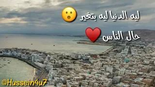 ليه الدنيا ليه بتغير حال الناس دندنها