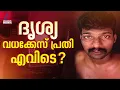 വിനീഷ് എവിടെ ? ദൃശ്യ വധക്കേസ് പ്രതി സെല്ലില്‍ നിന്ന് രക്ഷപ്പെട്ടത് 10 ദിവസത്തെ ശ്രമത്തിനൊടുവില്‍