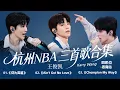 Lagu 【TFBOYS 王俊凱】王俊凱NBA聚星名人賽三首聯唱《成為英雄》《Ain't Got No Love》《Champion My Way》 四机位4K.Ver【Karry Wang Junkai】