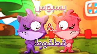 بسبوس وقطقوط طيور بيبي Toyor Baby 