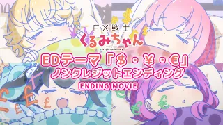YouTube影片, 內容是FX戰士久留美 的 ED