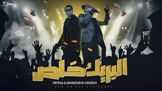                                                    أورتيجا ومحمود الحسيني   البريك خلص دندنها