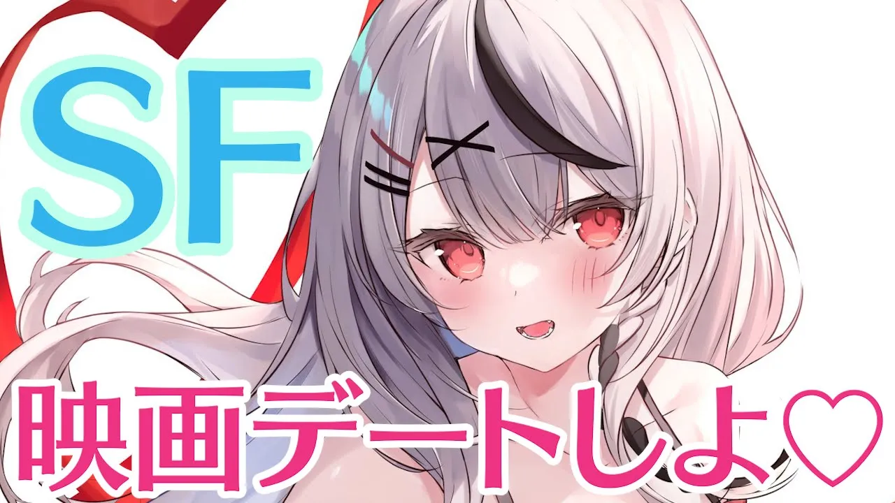 【メン限】映画デートしよ♡１０クローバーフィールドレーン！【ホロライブ/沙花叉クロヱ】