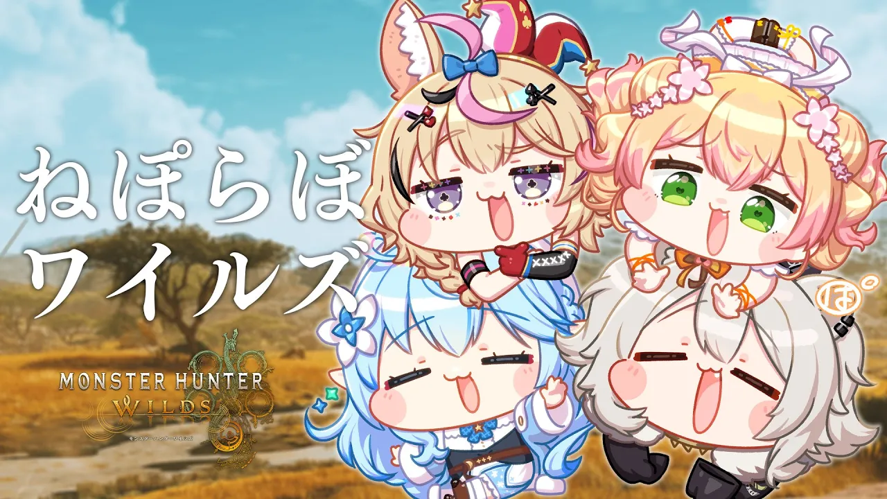 【モンハンワイルズ】ねぽらぼワイルズ －3乙への期待－【獅白ぼたん/ホロライブ】
