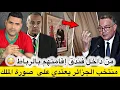 تفاصيل خطيرة لاستفزاز منتخب الجزائر لصورة الملك بفندق الرباط/قرارات تاريخية من الكاف حول كأس إفريقيا
