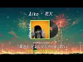 가사가 너무 사랑스러운 노래 🌟: Aiko - 花火 [가사/발음/한국어자막]
