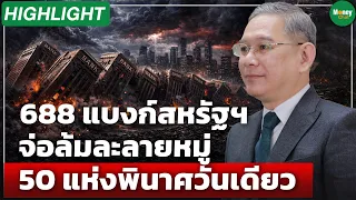 [Highlight] 688 US banks on the brink of bankruptcy, 50 in a single day - Money Chat Thailand
