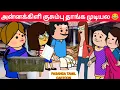 Download Lagu Part-571 ஆசை ஆசையாய் இருக்கிறதே, இது போல் வாழ்ந்தாடவே❤️#pasangatamilcartoon#annakkilivideo#neduvali
