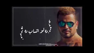 حالة واتس اغنية ده لو اتساب عمرو دياب        البوم كل حياتي دندنها