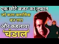 Download Lagu एक छोटे बजट का तूफान जो कल्ट क्लासिक बन गयाऔर  कहलाया  'चंडाल' | Mithun Chakraborty | Chandaal |