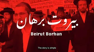 Beirut Borhan بيروت برهان Official Trailer 2022 