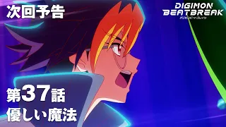 YouTube影片, 內容是數碼寶貝 BEATBREAK 的 第 37 話預告