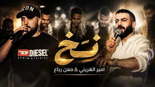 معن رباع   امير هريني   نخ دندنها