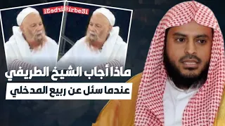 ماذا أجاب الشيخ عبد العزيز الطريفي عندما سئل عن الشيخ ربيع المدخلي 