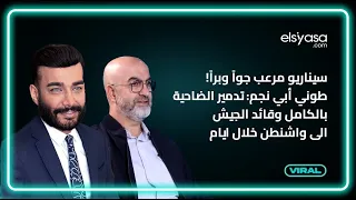 سيناريو مرعب جوا وبرا طوني أبي نجم تدمير الضاحية بالكامل وقائد الجيش الى واشنطن خلال ايام 