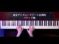 ドリーミング・アップ！(Dreaming Up!)/ディズニー35周年パレード 弾いてみた【かふねピアノアレンジ】