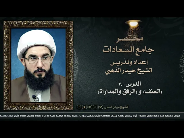 ⁣مختصر جامع السعادات (20) | الشيخ حيدر الذهبي