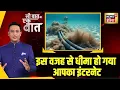 Download Lagu Sau Baat Ki Ek Baat: समंदर में बिछी तारों से आप तक पहुँचता है Internet | Explainer | Kishore Ajwani