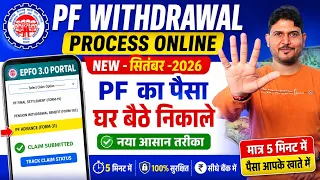 PF Withdrawal Process Online ( 02-September-2026 ) PF Withdrawal Process Online 2026