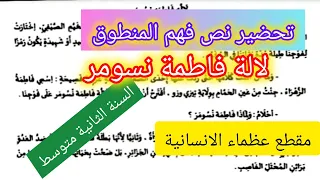 تحضير نص فهم المنطوق لالة فاطمة نسومر للمقطع عظماء الانسانية السنة الثانية متوسط 