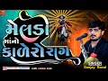 Download Lagu SANJAY RAVAL || મેલડી માનો કાલેરો રાગ || Meldi Ma No Kalingo Rag 2025 || Meldi Maa