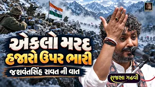 એકલો મરદ હજારો ઉપર ભારી - સત્ય ઘટના નો બનેલો પ્રસંગ | Rajbha Gadhvi | Eklo Mard Hajaro Upar Bhari