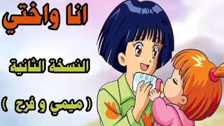 اغنية انا واختي   النسخة الثانية  التي لم تعرض على قناة  سبيس تون ولم تكن تسمعها من قبل دندنها