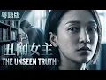 Lagu 【Full Movie】当晚视频曝光！实习生主动要抱抱、自斟自饮，竟是她主动投怀送抱？连父母都不再相信她！😱| 11 丑闻女主 |欢迎订阅▶#夜幕谜案 #不完美受害人