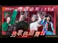 Lagu 【粤语必听LIVE】全程高能！《声生不息》港乐劲歌舞台直击，火力全开！｜MangoTV
