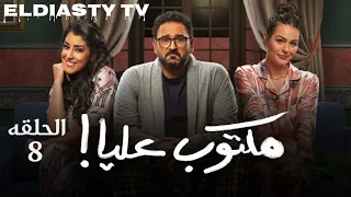 مسلسل مكتوب عليا الحلقة 8 الثامنه الحلقه مش موجوده علي اليوتيوب هتعرف من الفيديو 