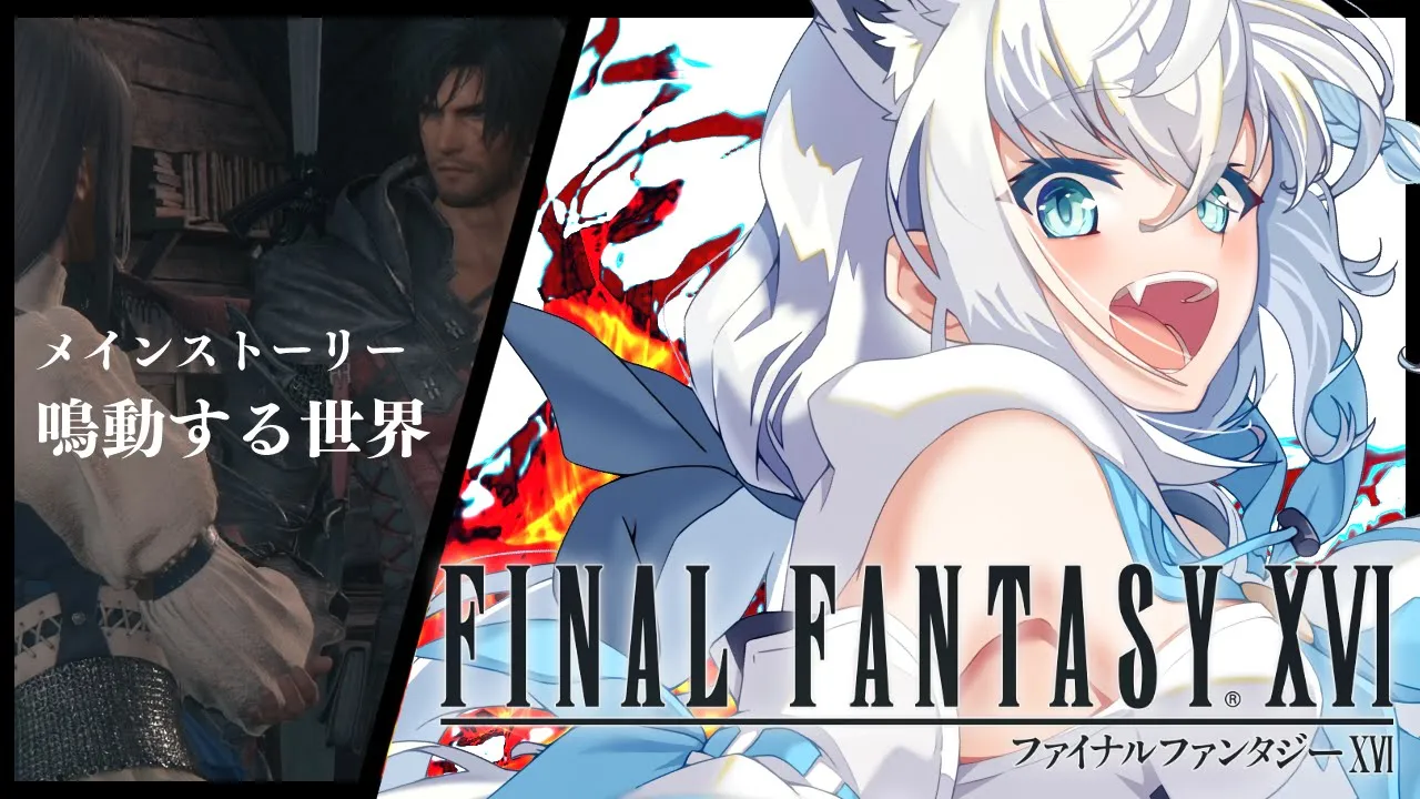 【FF16】ファイナルファンタジーXVI  ＃９【ホロライブ/白上フブキ】