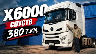 SHACMAN X6000. СПУСТЯ 380 000 КМ!