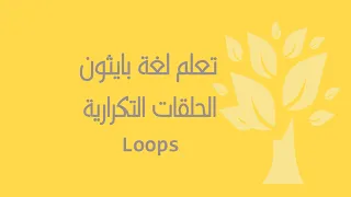 Arabic 14 Python Loops Part 1