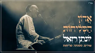 יונתן רזאל אדון הסליחות Live מתוך מופע שירים פסנתר סליחות תאטרון י ם 2023 